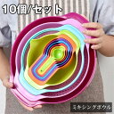 ミキシングボウル 10個セット カラーメジャーカップとスプーン サラダボウルセット、プラスチック計量カップセット ネストボウル ベーキング測定器具 キッチン計量...