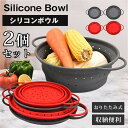 野菜水切り 2個セット おりたたみ式 取っ手付き シリコンボウル 折りたたみ ボウル野菜 パスタ キッチングッズ バスケット コンパクト 収納便利