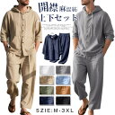 上下セット メンズ 夏 セットアップ 長袖 麻混紡 パーカー 開襟 シャツ トップス 無地 ロングパンツ ウエストゴム 紐 ボトムス 大きいサイズ ルームウエア...