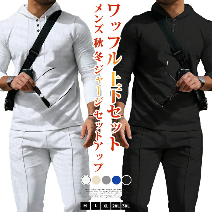 ワッフル 上下セット メンズ 秋 冬 ジャージ セットアップ 無地 スウェット 運動着 長袖 プルパーカー ロング丈 スウェットパンツ ウエストゴム トップス ...