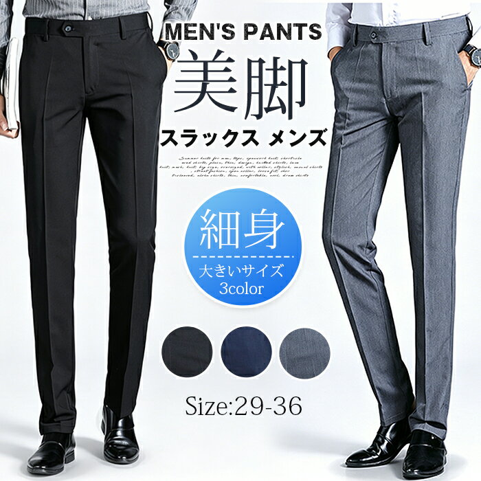 Rakuten - スラックス メンズ スリムパンツ ズボン ビジネスパンツメンズ ビジカジ ストレッチ ボトムス 細身 美脚 大きいサイズ おしゃれ 男性 通勤 無地 長ズボン