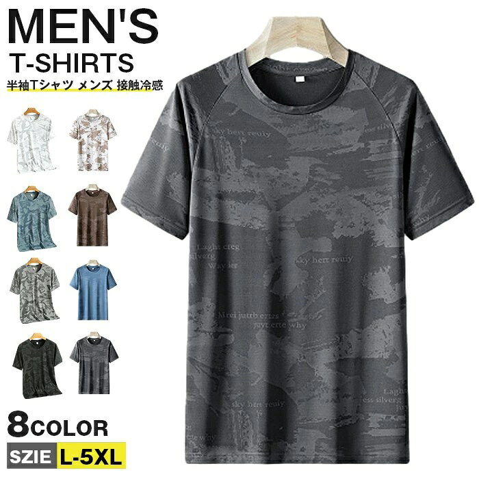 Rakuten - 半袖Tシャツ メンズ 接触冷感 Tシャツ 迷彩柄 クールネック 半袖 ティシャツ ストレッチ おしゃれ 清涼 大きいサイズ 5XL 夏 カジュアル ファッション