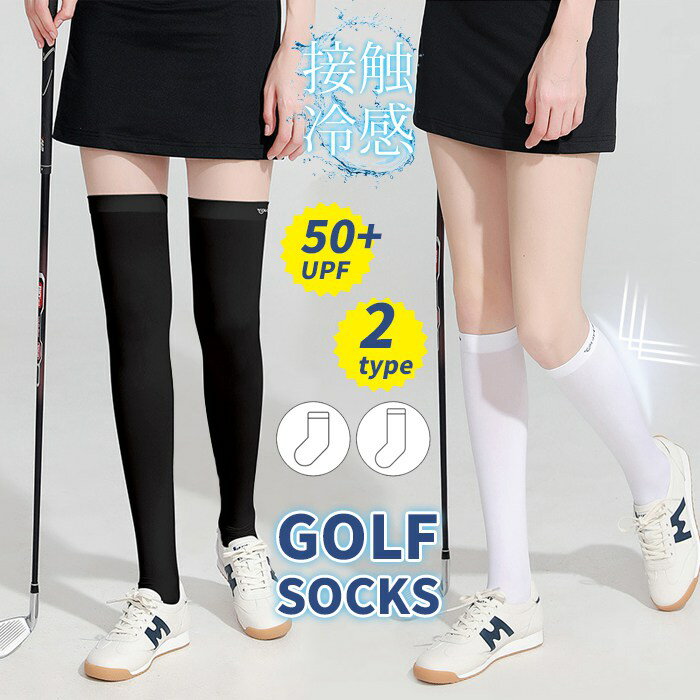 Rakuten - ゴルフソックス レディース ロングソックス ニーハイソックス 2type スポーツ カジュアル 涼感 パンツ 接触冷感 涼しい 夏 ゴルフ 靴下 着圧ソックス