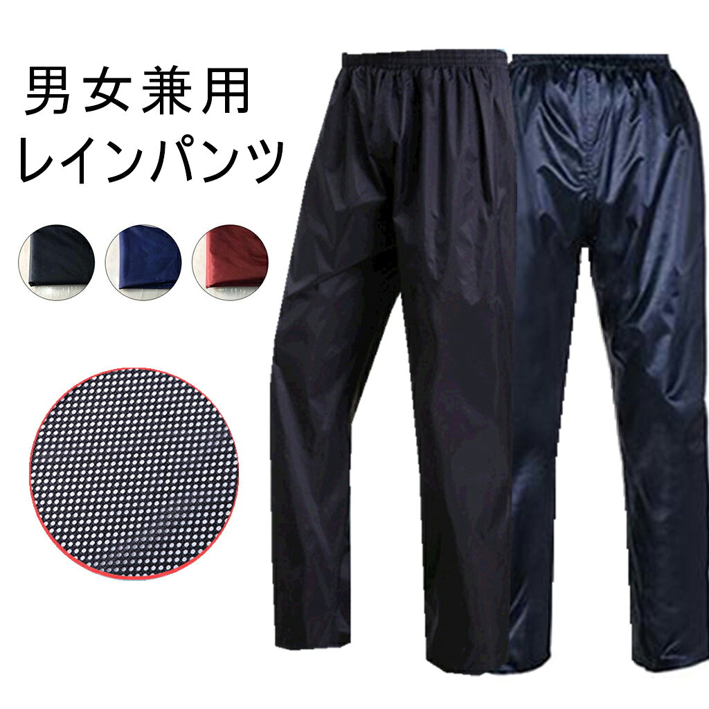 レインパンツ 防水 メンズ レディース レインウェア 自転車 バイク 防水パンツ 作業 ワークウェア 撥水 通学 通勤 耐久 撥水釣り 男女兼用 品番：huifang01 カラー ブラック ネイビー、ワイン サイズ：L XL 2XL 3XL&nbsp; 素材 PVC 肌触りが優しく通気性もよく、汗をかいても蒸れ感がなく春夏秋にはもってこいな一品になるです。 利便性と機能性の両方を持って、着心地の良さと柔軟性の両方も兼ね備えています 【注意事項】 ※生地には防水加工を施しておりますが完全防水ではありません。ご使用の状態?環境や雨の強さ等によって水がしみ込む場合がございます。予めご了承お願い致します。 ※本製品は生産過程におきまして、生地を縫製する際の糸のほつれや糸くずが生じることがありますが、商品の仕様状には問題ありません。 予めご了承お願い致します。