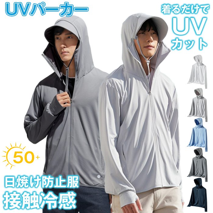 Rakuten - UVパーカー メンズ 接触冷感 紫外線対策 吸汗速乾 フード付き フェイスカバー付き ツバ着脱可能 カーディガン ジップアップ 男女兼用 ラッシュガード UVガード 日よけ 日除け レジャー 通勤 運転用 自転車 冷房対策 日焼け対策 UV対策 日焼け防止服