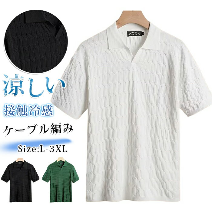 Rakuten - ポロシャツ メンズ 接触冷感 アイスシルク サマーニット ウェーブ柄 夏 ケーブル編み スキッパー Vネック 無地 シャツ トラッド 上品 きれいめ ビジネス カジュアル ビジカジ 半袖 涼しい 通気性 ゴルフウェア おしゃれ トップス