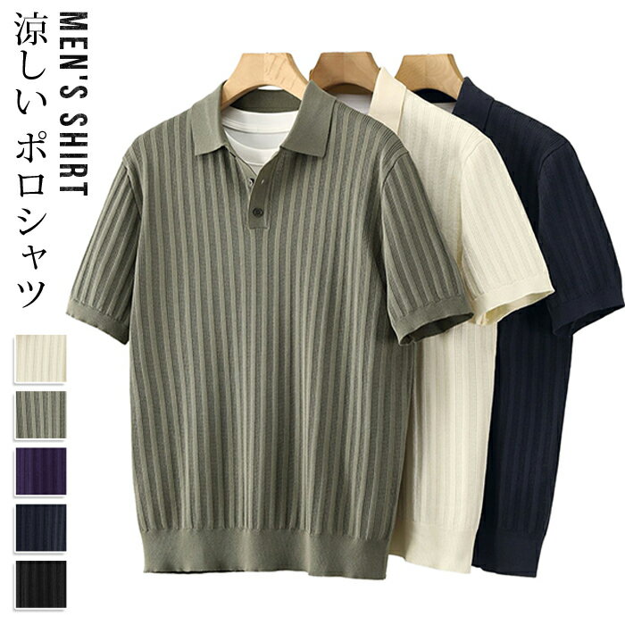 Rakuten - ポロシャツ 夏 メンズ サマーニット ストライプ柄 ニットシャツ 半袖 襟付き ビジネス カジュアル ビジカジ きれいめ トラッド 涼しい 無地 tシャツ ゴルフウェア おしゃれ トップス