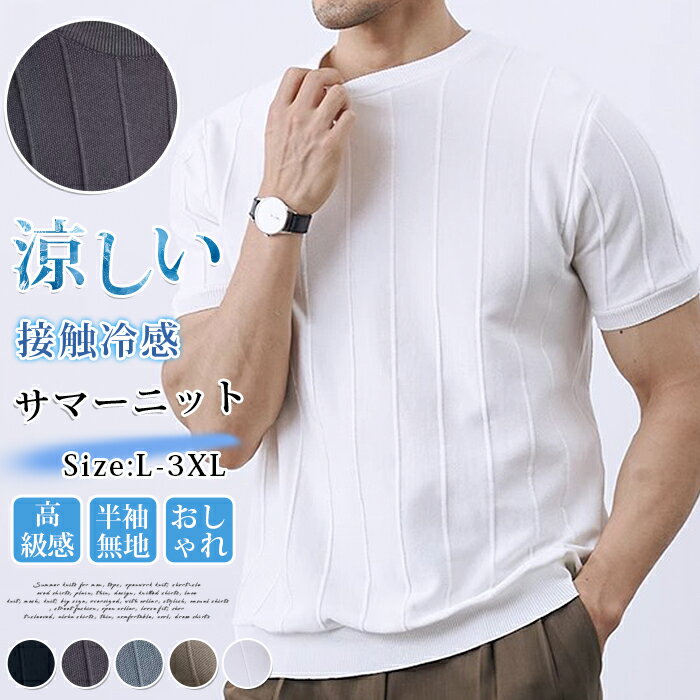 Rakuten - サマーニット メンズ 半袖 Tシャツ 夏 接触冷感 アイスシルク クルーネック ストライプ ビジネス カジュアル ビジカジ きれいめ タイト スリム 涼しい 高級感 無地 シンプル おしゃれ トップス カットソー