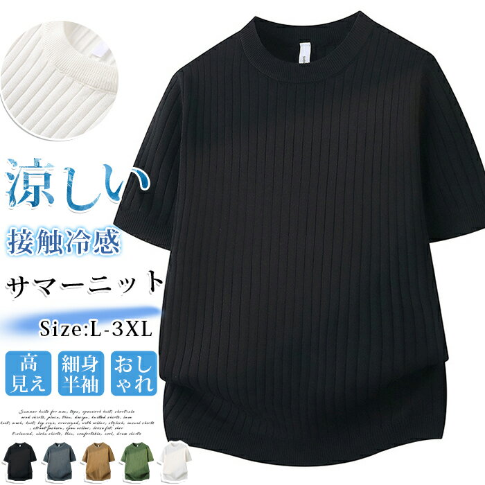 Rakuten - サマーニット メンズ 夏 ニットシャツ ボーダー柄 接触冷感 アイスシルク クルーネック 半袖 Tシャツ 無地 きれいめ ビジネス カジュアル ビジカジ おしゃれ タイト スリム 細身 涼しい 上品 高見え 大人コーデ カットソー