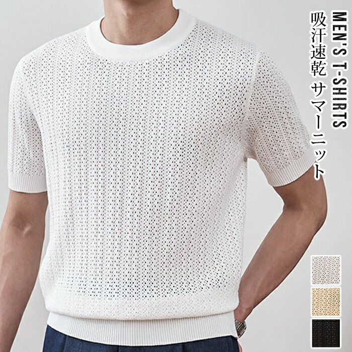 Rakuten - サマーニット メンズ 半袖 接触冷感 涼しい 透かし編み アイスシルク ティーシャツ tシャツ トップス 蒸れない 通気性 凹凸 肌触り 軽い 軽量 スリム 細身 きれいめ 襟なし クルーネック ビジネス ビジカジ 30代 40代 50代 おしゃれ 大人 カジュアル 夏服