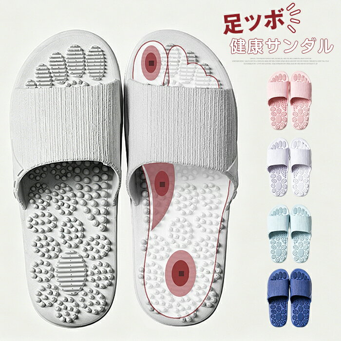 Rakuten - 健康サンダル 足ツボ バスルーム 通販 サンダル 健康スリッパ スリッパ 足つぼ つぼ押し ツボ押し 足裏 マッサージ 柔軟性 滑り止め すべり止め レディース メンズ 男女兼用 浴室 立ち仕事 室内履き