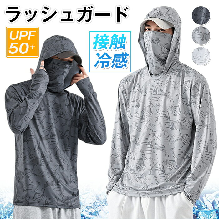 Rakuten - ラッシュガード メンズ 日焼け止め フェイスマスク付き パーカー 釣り 日焼け止め服 メンズ ドライシャツ 紫外線カット 長袖Tシャツ フード付き UPF50+ 軽量 吸汗速乾 ランニング 速乾 日焼け対策