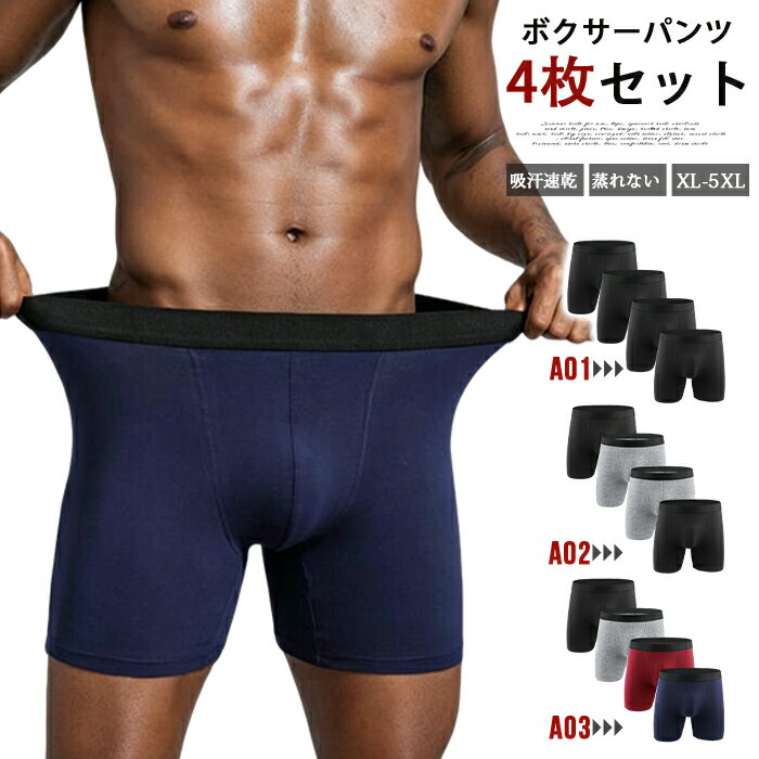 Rakuten - ボクサーパンツ メンズ ロング 4枚セット下着 インナー アンダーウェア 肌着 父の日 敬老の日ギフト プレゼント 贈り物 快適 吸汗 速乾 無地 夏 蒸れない