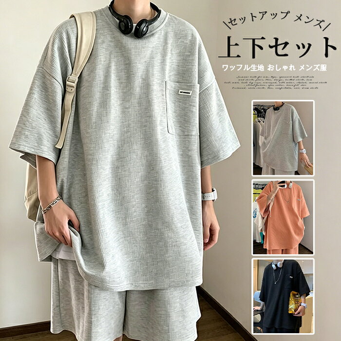 Rakuten - セットアップ メンズ 上下セット ワッフル生地 半袖Tシャツ ハーフパンツ ショートパンツ トップス ボトムス ルームウェア 部屋着 普段着 カジュアル おしゃれ メンズ服 メンズファッション 夏 サマー 夏服