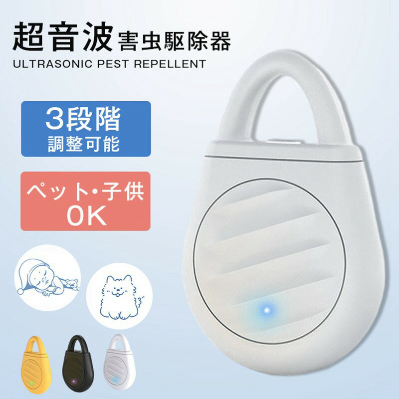 超音波 虫除け 超音波 蚊除け 害虫対策 鳥駆除 超音波撃退器 3段階調整可能 グッズ USB充電式 屋外 屋..
