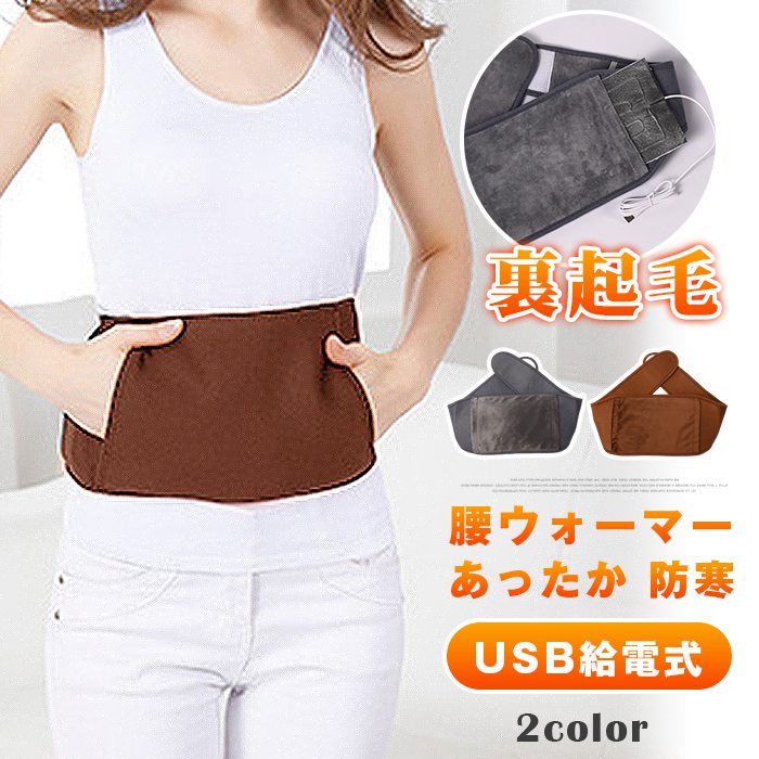 腰ウォーマー ヒーターベルト USB給電式 裏起毛 ホットベルト 腰 ...(4.0)
