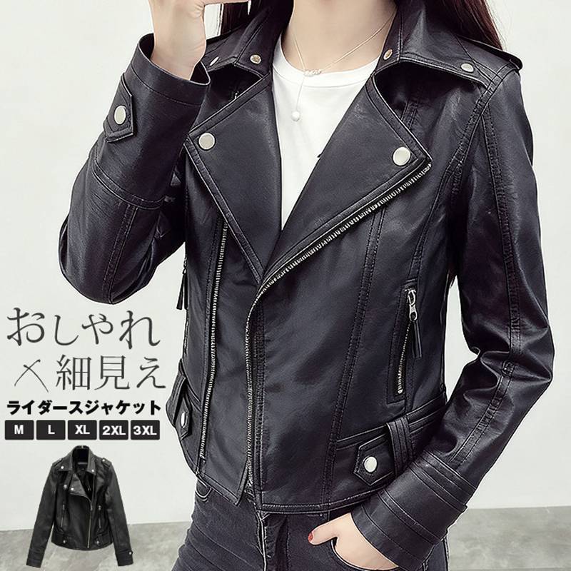 Rakuten - ライダースジャケット レディース レザージャケット 軽量 ブルゾン 秋 冬 フェイクレザー 合皮 ダブル 革ジャン バイク バイカー ジャンパー きれいめ かっこいい おしゃれ 細見え 大人 可愛い コーデ 韓国ファッション 女子 ブラック 黒 春 秋冬
