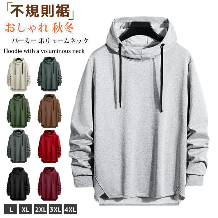 Rakuten - パーカー ボリュームネック 不規則裾 ゆったり 大きいサイズ 無地 メンズ プルオーバー 長袖 おしゃれ 秋冬 シンプル アウター ハイネック 防風 スウェット ルームウェア 韓国風 通学 通勤 カジュアル メンズファッション 切り替え