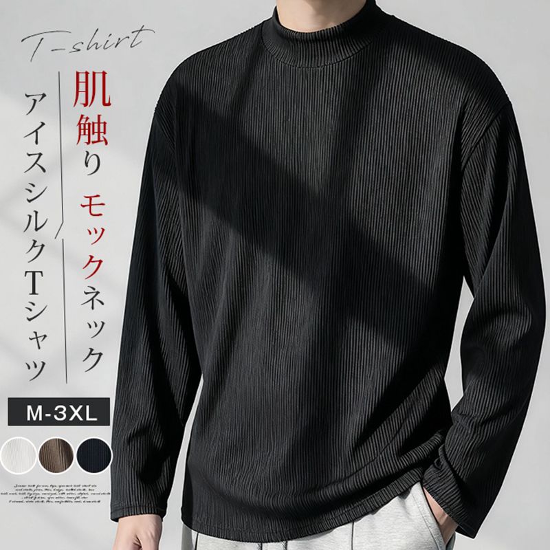 Rakuten - tシャツ メンズ 肌触り 長袖 カットソー モックネック 無地 インナー トップス ゆったり 体型カバー ビッグシルエット 大きいサイズ おしゃれ きれいめ カッコイイ 通勤 通学 ファッション 秋 春 冬