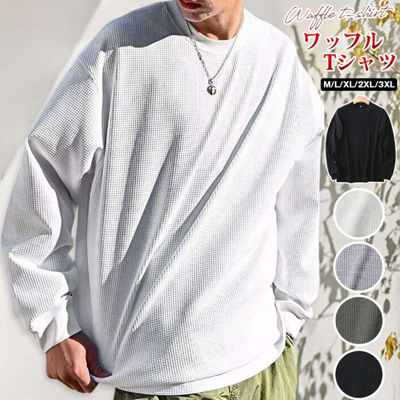 Rakuten - ワッフル tシャツ メンズ 長袖tシャツ カットソー 裾スリット 長袖 クルーネック 無地 インナー トップス ゆったり ビッグシルエット 大きいサイズ おしゃれ きれいめ カッコイイ 通勤 通学 シンプル ファッション 秋 春 冬