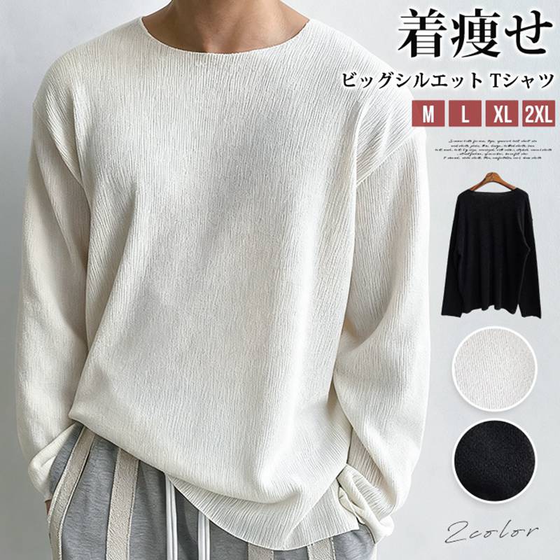 Rakuten - ビッグシルエット tシャツ メンズ ニット カットソー 長袖 体型カバー ニットソー 着痩せ クルーネック 無地 インナー トップス ゆったり 大きいサイズ オーバーサイズ おしゃれ きれいめ カッコイイ 通勤 通学 シンプル ファッション 秋 春 冬