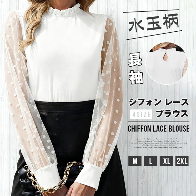 Rakuten - シフォン レース ブラウス 長袖 シースルー袖 ハイネック シャツレディース オフィス カジュアル 春 夏 秋 お呼ばれ 通勤 OL きれいめ ホワイト 白 水玉柄 ドット柄 フォーマル モックネック トップス 入学式 入園式 卒業式 卒園式 七五三 お受験 結婚式 母 ママ