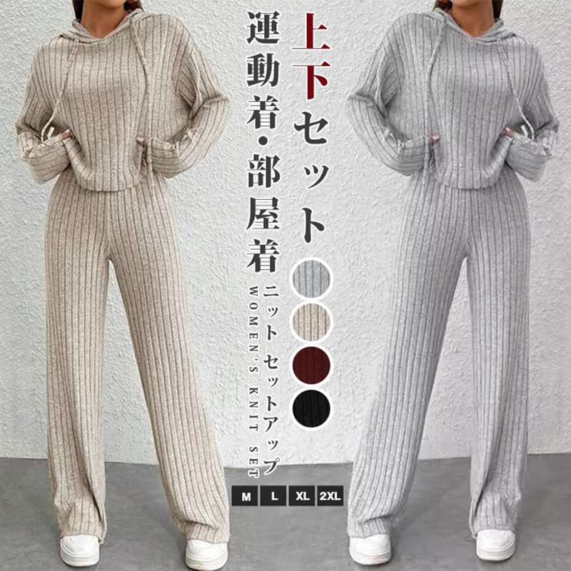 Rakuten - ニット セットアップ レディース 秋 春 冬 長袖 プルオーバー パーカー ワイドパンツ ニットパンツ 上下セット 通勤 通学 カジュアル シンプル ゆったり リブニット 無地 ファッション 運動着 部屋着 ルームウエア