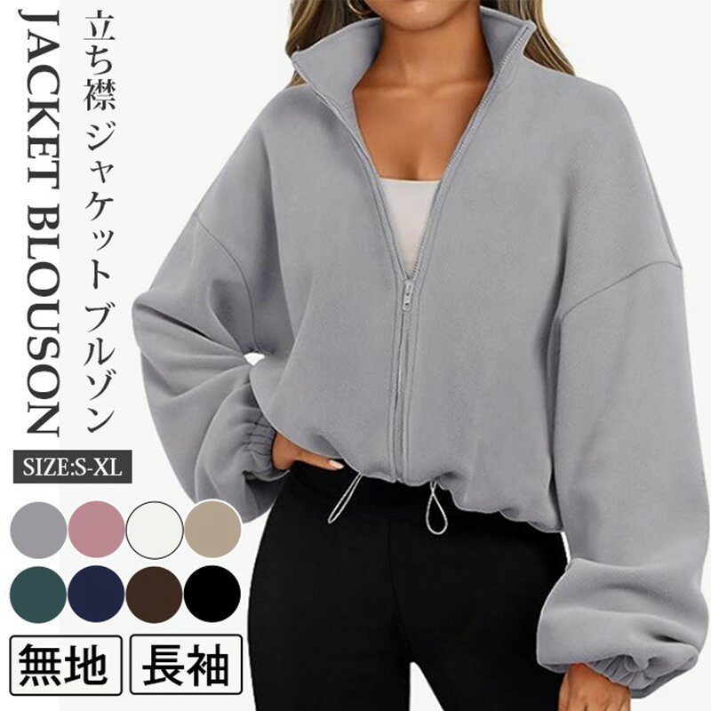 Rakuten - ジャケット ブルゾン レディース 無地 長袖 トップス ジップアップ アウター 立ち襟 スタンドカラー ビッグシルエット オーバーサイズ 大きいサイズ ゆったり 体型カバー シンプル カジュアル おしゃれ きれいめ ファッション 秋 春 冬