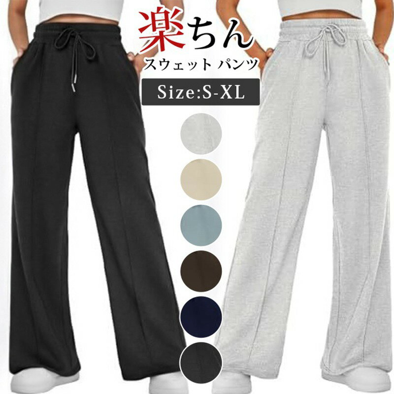 Rakuten - スウェット パンツ ワイドパンツ レディース 楽ちん スポーティ ウエストゴム 紐 スウェットパンツ ポケット付き パンツ ボトムス 無地 リラックス おしゃれ かわいい フィットネス ヨガ ダンス ジョギング ランニング スポーツウェア