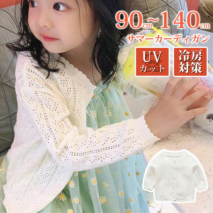 カーディガン 子供服 サマーカーディガン 長袖 羽織り UVカット 女の子 キッズ ベビー服 薄手 春 夏 秋 透かし雕り 無地 通園 通学 冷え対策 冷房対策 おしゃれ かわいい 90 100 110 120 130 140 【UVカット＆季節対応】 春夏秋のシーズンに活躍するサマーカーディガン！紫外線対策機能付きで、炎天下の通園・通学や外出時にもお子様の肌を優しく保護。薄手素材で暑さを軽減しながら、冷房対策としても最適です。 【快適な着心地】 透かし彫りデザインと超軽量素材で、通気性抜群！汗ばむ季節でもムレにくく、動き盛りのお子様が一日中快適に過ごせます。ベビー服からキッズサイズまで、肌にやさしい仕様です。 【おしゃれな無地デザイン】 シンプルな無地スタイルが園服・制服に違和感なくマッチ！女の子らしい可愛らしさを引き立たせる上品なシルエットで、毎日のコーディネートがぐっとお洒落に仕上がります。 【無地のシンプルデザインで合わせやすい】 無地のベーシックなデザインは、おしゃれでかわいい印象を保ちながら、さまざまな服に合わせやすい羽織りアイテムです。 【成長に合わせたサイズ展開】 90cm（ベビー用）～140cm（キッズ）まで全6サイズをラインナップ！体型にフィットする立体裁断で、春から秋まで長く愛用可能。洗濯でも型崩れしにくい高品質仕様です。 【品　番】xmg07 【カラー】 ホワイト ピンク 【サイズ】 90cm 100cm 110cm 120cm 130cm 140cm 【素　材】綿 【ご注意】 ※サイトに掲載されている商品は、モニター環境により実際のものと素材感、色が若干異なって見える場合がございます。 ※機械による生産過程により、生地を織る際の糸の継ぎ目や多少のほつれなどが生じている場合がございます。 ※サイズは平置き、メジャー採寸を行っております。 実寸は商品によって若干の誤差が生じる場合がございます。予めご了承ください。