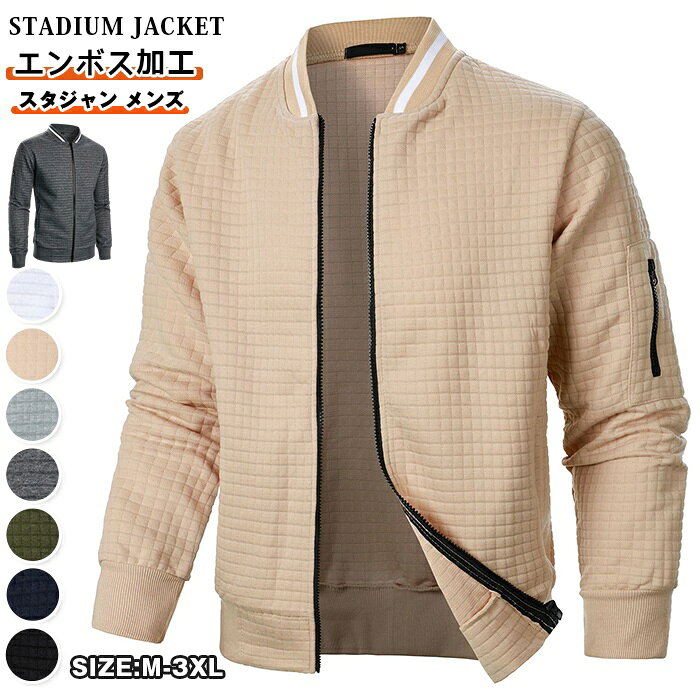 Rakuten - スタジャン メンズ ジャケット チェック柄 スタジアムジャケット 長袖 無地 アウター エンボス加工 凸凹 ライトアウター 羽織 上着 ブルゾン 立ち襟 スタンドカラー コート トップス シンプル カジュアル おしゃれ カッコイイ 紳士服 通勤 通学 ファッション 秋 春 冬