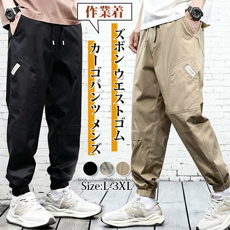 Rakuten - カーゴパンツ メンズ ジョガーパンツ ロング丈 ズボン ウエストゴム ワークパンツ 無地 ロングパンツ ボトムス 体型カバー 大きいサイズ ゆったり おしゃれ カジュアル カッコイイ きれいめ ファッション 作業着 秋 冬 春