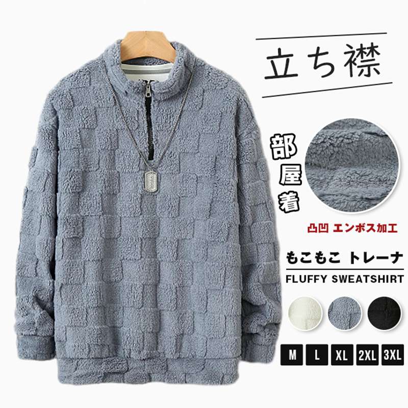 Rakuten - もこもこ トレーナ メンズ ボアトレーナ 長袖 スタンドカラー 立ち襟 ハーフジップ プルオーバー 無地 凸凹 エンボス加工 トップス おしゃれ カジュアル 部屋着 ルームウェア 通勤 通学 ファッション 秋 冬