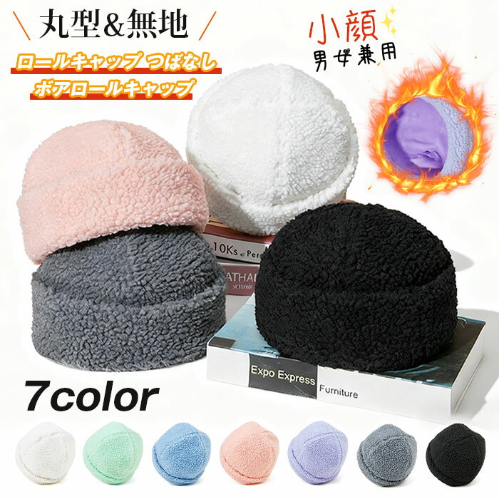 ロールキャップ つばなし ボアロールキャップ 帽子 レディース ワッチキャップ つば無し帽子 キャップ 丸型 無地 小顔効果 レトロキャップ ファッション 自転車 旅行 フィッシャーマンキャップ 男女兼用 通勤用