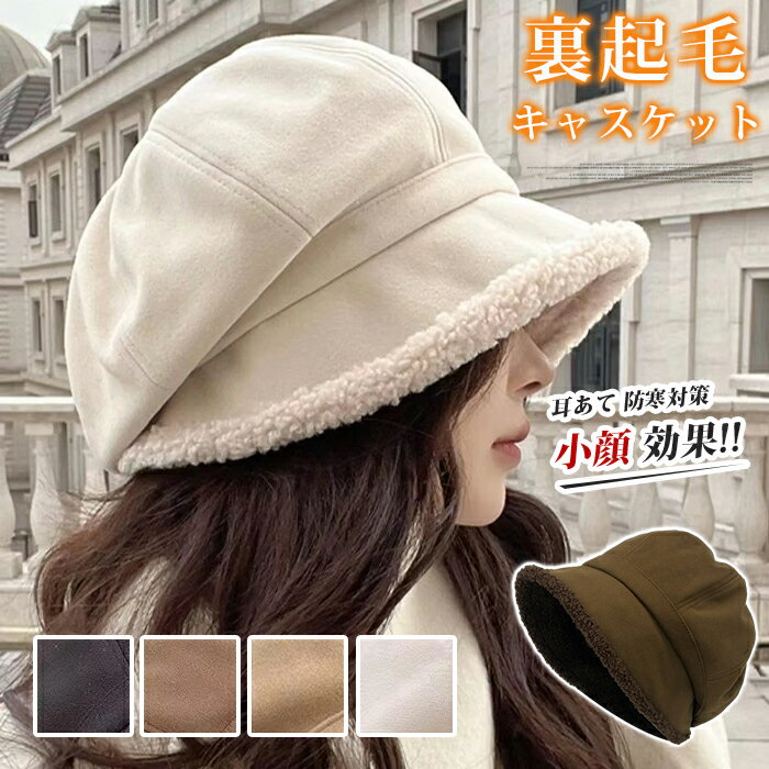 ＼2枚購入で8％OFF，3枚購入で10％OFF／キャスケット 帽子 レディース キャップ 裏起毛 秋冬 ニットキャスケット 小顔 効果 UVカット 自転車 耳あて 防寒対策 防寒 ニット帽 キャップ