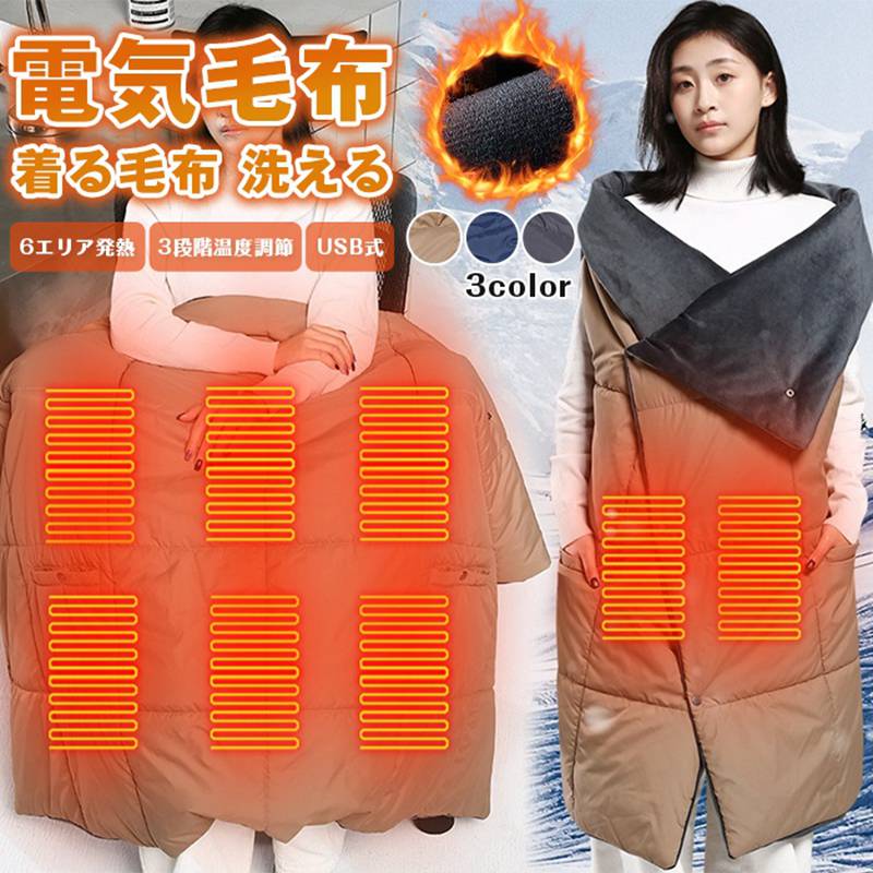 電気毛布 ひざ掛け 掛け敷き 着る毛布 洗える 着る電気毛布 大きいサイズ 6エリア発熱 ヒーター 3段階温度調節 USB式 掛け毛布 発熱 電熱 肩掛け 電気ひざ掛け 電気ブランケット ヒーター付きブランケット 掛け敷き兼用 電気ひざ掛け 節電 省エネ 巻きスカート