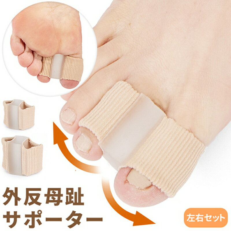 Rakuten - 外反母趾 サポーター 足 指 サック 矯正 左右 セット 2サイズ 足指 親指 指先 簡単 装着 フィット 柔らか 伸縮 素材 保護 シリコン パッド 睡眠 脱臼後