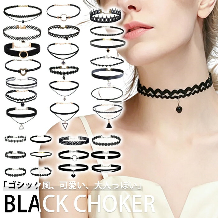 Rakuten - チョーカー 首 ネックレス 10点セット 20点セット シック ゴシック アクセサリー アクセ ジュエリー 黒 ブラック シンプル 首飾り 結婚式 パーティ