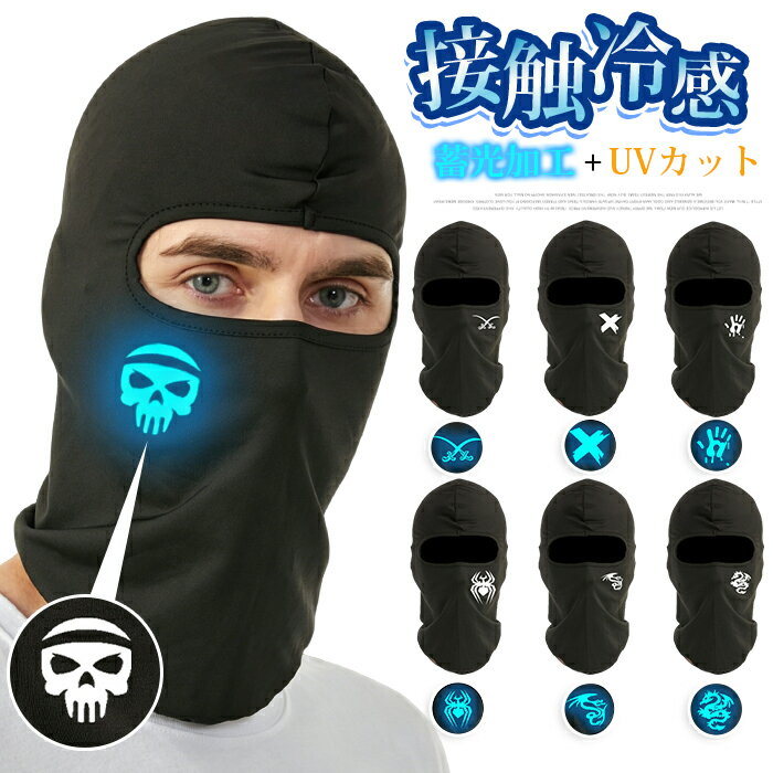 Rakuten - バイクバラクラバ 蓄光 夜 接触冷感 夏用 ヘルメットインナーキャップ メンズ レディース 目出し帽 目だし帽 フルフェイスマスク UVカット 紫外線対策 日焼け防止 ツバなし 小物