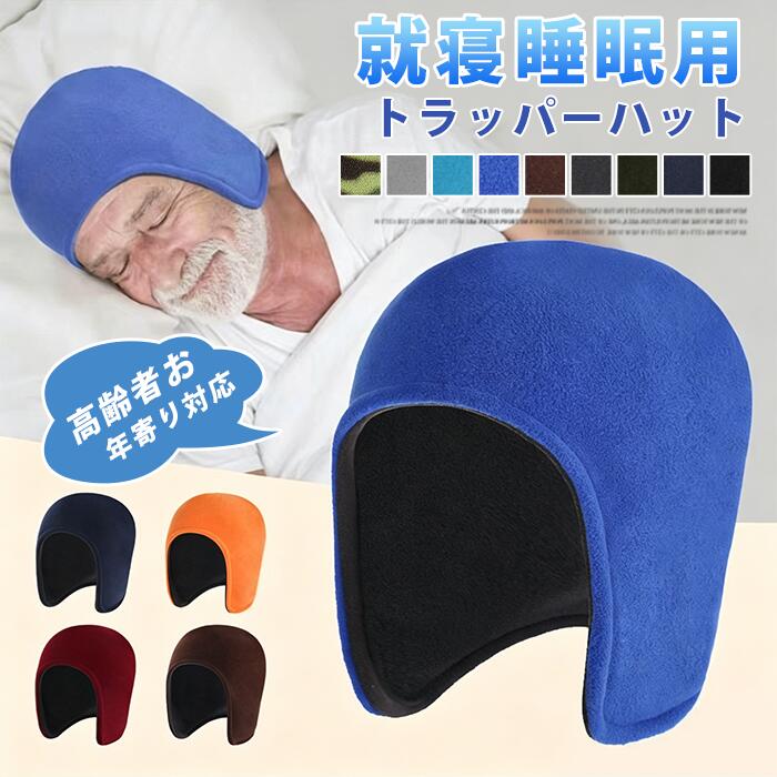 フリース あったか 耳あて付き帽子 就寝用 睡眠用 寝る時間 お年寄り ナイトキャップ メンズ レディース ビーニー キャップ シニア 高齢者 トラッパーハット 耳当て付き 防風 防寒 保温 二重構造 サイクリング フライトキャップ 通勤 通学 品番：heyan05 カラー： ブラック ネイビー ロイヤルブルー 水色 ブラウン ダークグレー グリーン ライトグレー 迷彩グリーン サイズ： 素材：ポリエステル 【商品名】二重構造フリース 耳あて付きトラッパーハット ナイトキャップ 【素材】フリース生地、二重構造 【デザイン】耳あて（耳当て）付き、トラッパーハット?フライトキャップタイプ、ビーニー型 【特徴】就寝　睡眠用、防風、防寒、保温、あったか、締め付け少なめ 【対象】メンズ　レディース、シニア　高齢者　お年寄り 【用途】就寝睡眠（ナイトキャップ）、サイクリング、通勤、通学、屋外防寒 【シーズン】秋　冬 ※手作業採寸のためサイズに若干の誤差が生じる場合がございます。 ※生産ロットにより生地の風合い、色味に多少個体差があります。 ※素材の特性上、初回使用時に多少の毛羽落ちが発生する場合がございます。 ※洗濯は洗濯ネットをご使用ください。漂白剤の使用はお控えください。 ※乾燥機のご使用はお控えください。変形縮みの原因となります。 ※摩擦や水濡れにより色移りする可能性がございます。 ※火気の近くでのご使用はお控えください。 ※就寝時に長時間強く圧迫しないよう、着用感を確認しながらご使用ください。