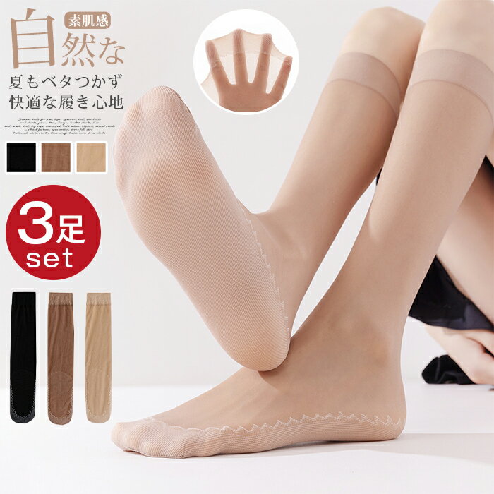 Rakuten - ストッキング【蒸れ防止 足底綿 3足セット】 膝下 黒 肌色 夏 ひざ下 ストッキングソックス JK 制服靴下 卒業式 入学式 就活 レディース 足底綿 ママ レディースソックス 微着圧 素肌感 蒸れ 防止 ひざ下ストッキング 膝下ストッキング ソックス