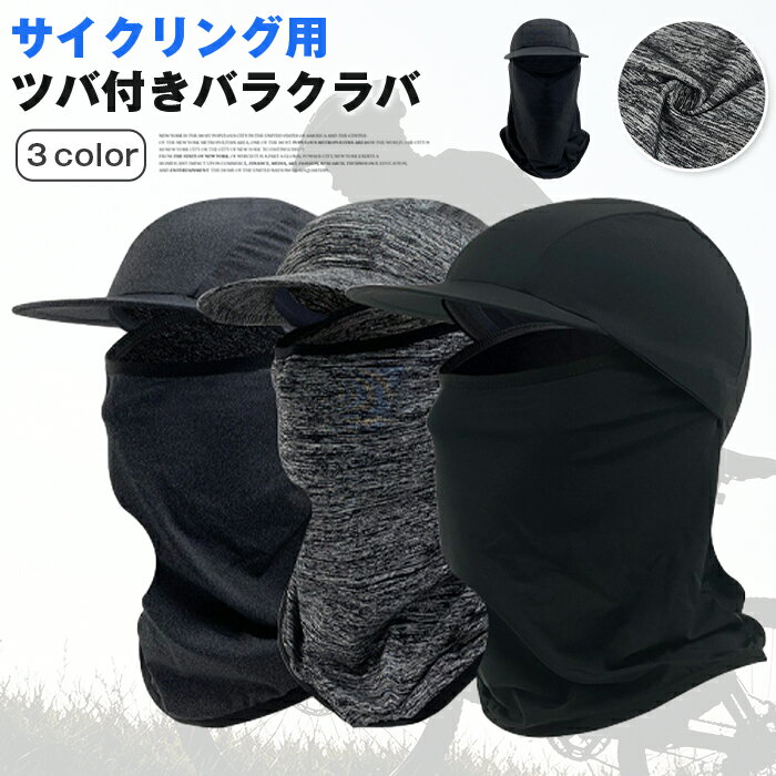 Rakuten - ツバ付き夏用バラクラバ 接触冷感 バラクラバ ツバ付き サイクリング用 自転車用 ヘルメットインナーキャップ 目出し帽 紫外線カット UPF50＋ フェイスカバー 日焼け対策 暑さ対策 メッシュ 吸汗速乾 通気性 汗だれ防止 シンプル ブラック