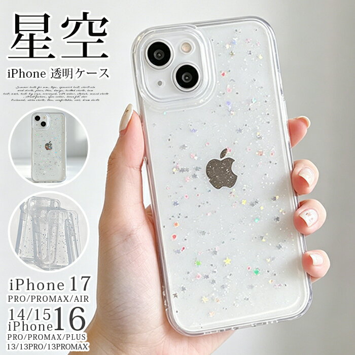 星空 iPhone17 iPhone17Proケース キラキラ スター iphone16ケース 透明 クリア スマホケース スマホカバー アイフォンケース iPhone15 Pro Max ケース アイフォン15ケース ソフト 韓国