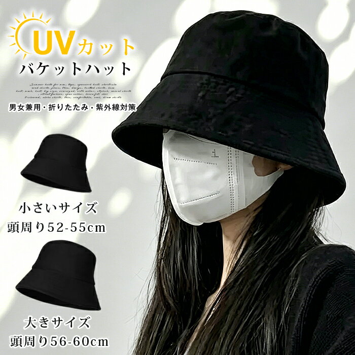 Rakuten - バケットハット 小さいサイズ ヘッド周り小さめ UVカット サファリ 釣り メンズ レディース 頭周り小さいの方へ 男女兼用 小さめ ブラック 頭周り52-60cm対応