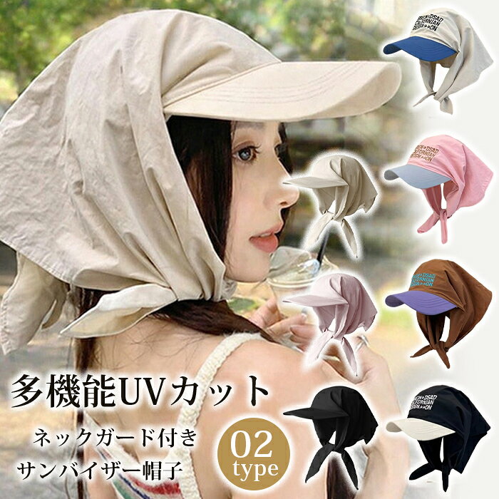 ネックガード付き帽子 レディース バンダナキャップ つば広 サンバイザー 日よけ帽子 UVカット キャップ 小顔効果 速乾 通気性 軽量 折りたたみ 紫外線対策 フェイスカバー 首カバー 春夏 自転車 海 旅行 おしゃれ 夏用 ハット ネックガード付きサンバイザー帽子
