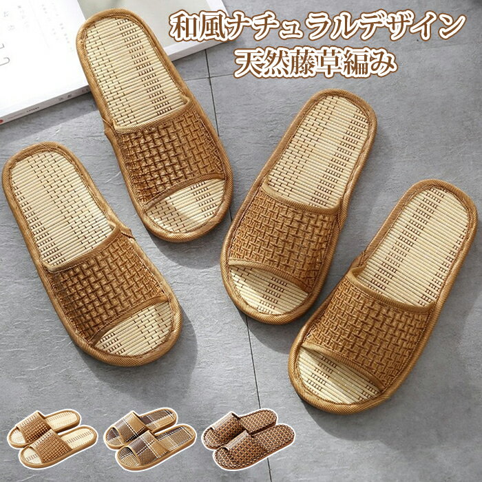 Rakuten - スリッパ 室内靴 夏用 男女兼用 おしゃれ 和風 藤草編み ルームシューズ 滑り止め 通気 来客用 部屋用 自宅 シューズ カジュアル ホテル 温泉