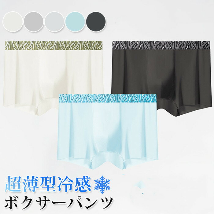 ボクサーパンツ メンズ 冷感 アイスシルク メッシュ 超薄型 通気 吸水速乾 抗菌防臭 スポーツ ストレッチ 前閉じ 3枚組 5枚組 日常着 男性 下着 アイスシルクボクサーパンツ
