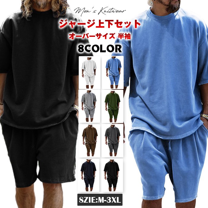 ジャージ上下セット オーバーサイズ 半袖 メンズ 夏服 Tシャツ ショートパンツ ランニング トレーニング 快適 ポケット付き ウエスト 無地 調整可能 通気 カジュアル 上下 スウェット
