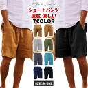 ショートパンツ メンズ ハーフパンツ 綿麻 ビーチウェア 半ズボン 大きいサイズ カジュアル シンプル スリム 速乾 涼しい リネンパンツ イージーパンツ ゆったり ルームウェア 膝丈 シンプル 着回しかっこいい