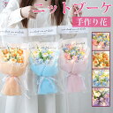 ニットブーケ 手作り花 かぎ針編み ニット フラワー ミニブーケ 子供 造花 毛糸 カラフル 飾り 花束 可愛い ギフト プレゼント バレンタイン クリスマス 枯れない花 七夕 父の日